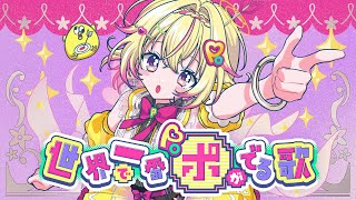 世界で一番ポがでる歌