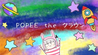 POPEE the クラウン