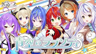 青空のラプソディ