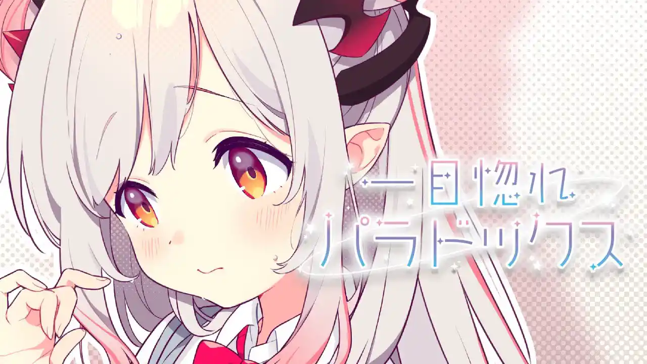 一目惚れパラドックス