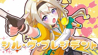 シル・ヴ・プレジデント