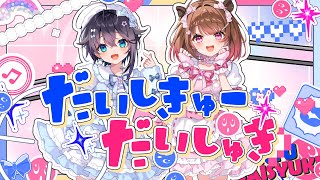 だいしきゅーだいしゅき