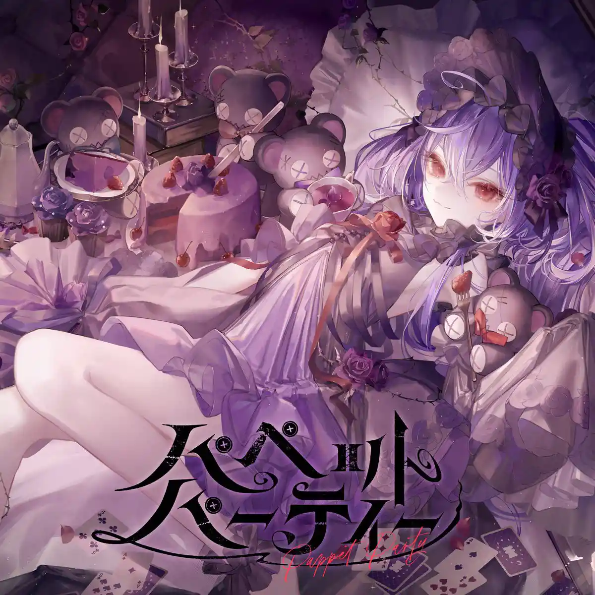 パペットパーティー