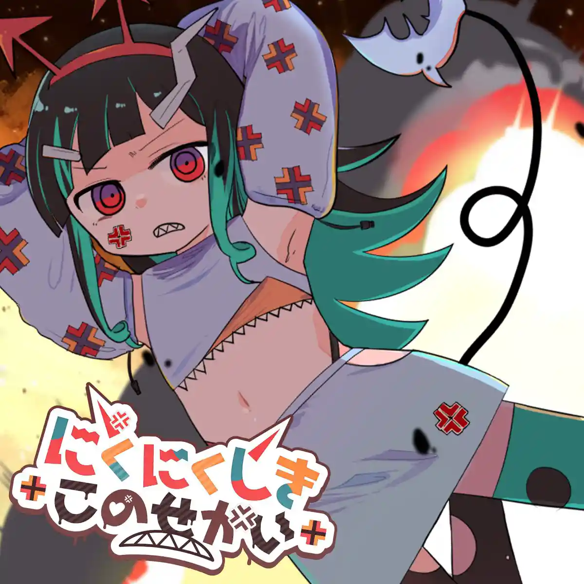 にくにくしきこのせかい