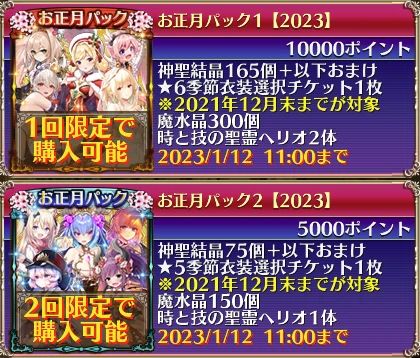 お正月パック1、2【2023】