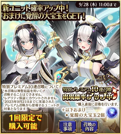 特別プレミアム10連召喚