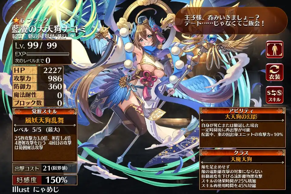 第二覚醒　天魔天狗