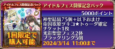 アイドルフェス開催記念パック