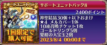 サポートユニットパック8