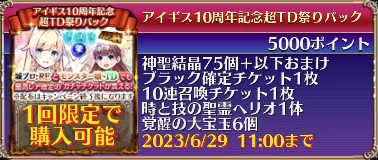 アイギス10周年記念超TD祭りパック