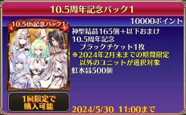 10.5周年記念パック１