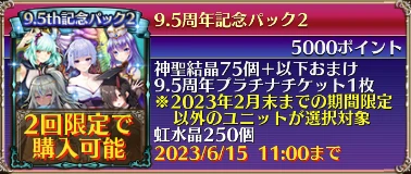 9.5周年記念パック2
