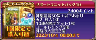 サポートユニットパック10