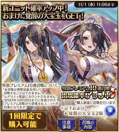 特別プレミアム10連召喚