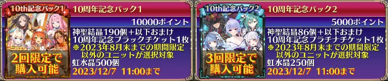 10周年記念パック