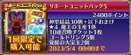 サポートユニットパック5