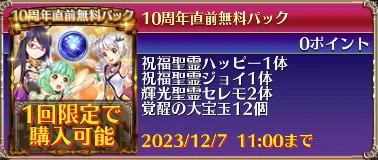 10周年直前無料パック