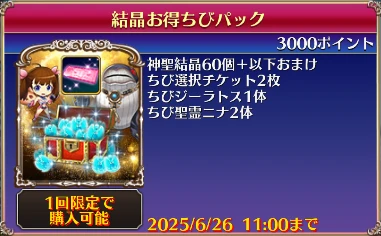 結晶お得ちびパック
