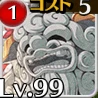斎主の大獅子【神威】