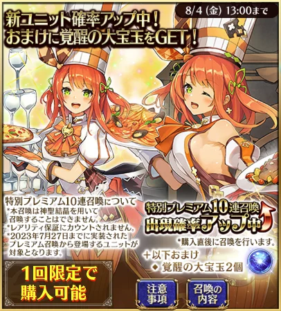 特別プレミアム10連召喚