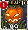 パンプキンデウス