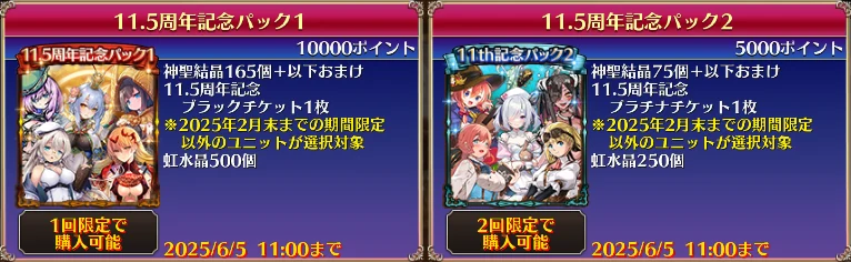 11.5周年記念パック１