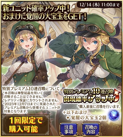 特別プレミアム10連召喚