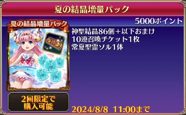 夏の結晶増量パック