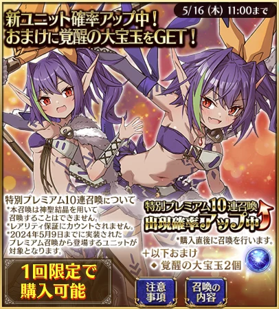 特別プレミアム10連召喚