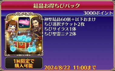 結晶お得ちびパック