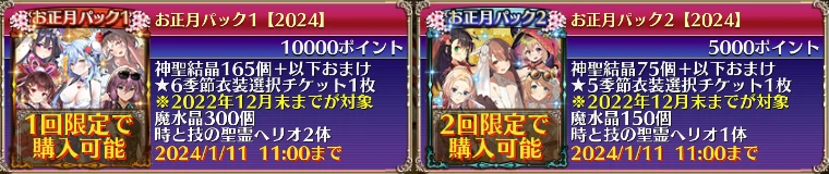 お正月パック1、2【2024】