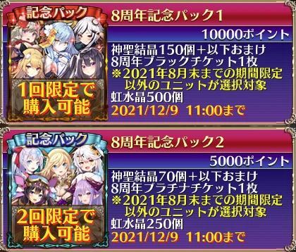 8周年記念パック
