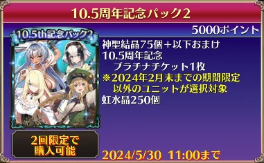 10.5周年記念パック2
