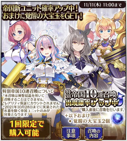 特別帝国10連召喚