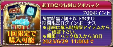超TD祭り特別ログボパック
