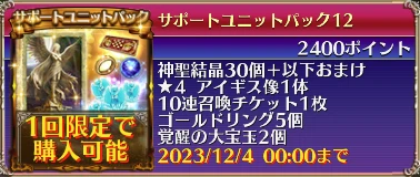 サポートユニットパック12