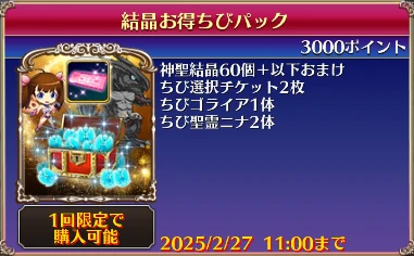 結晶お得ちびパック