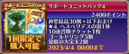サポートユニットパック4