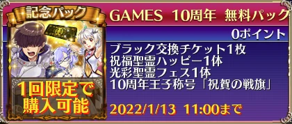 GAMES 10周年 無料パック