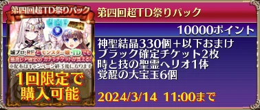 第四回超TD祭りパック