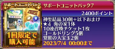 サポートユニットパック7