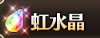 虹水晶