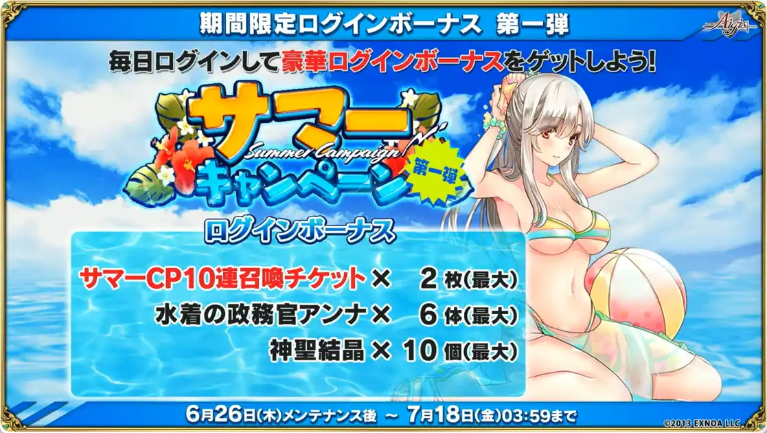 期間限定ログインボーナス1弾