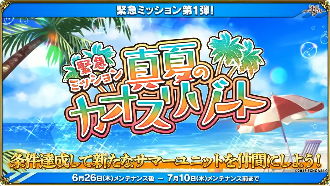 緊急ミッション第1弾