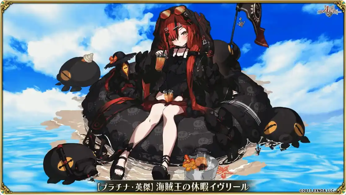 【プラチナ・英傑】海賊王の休暇イヴリール