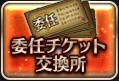 委任チケット交換所