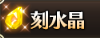 魔水晶