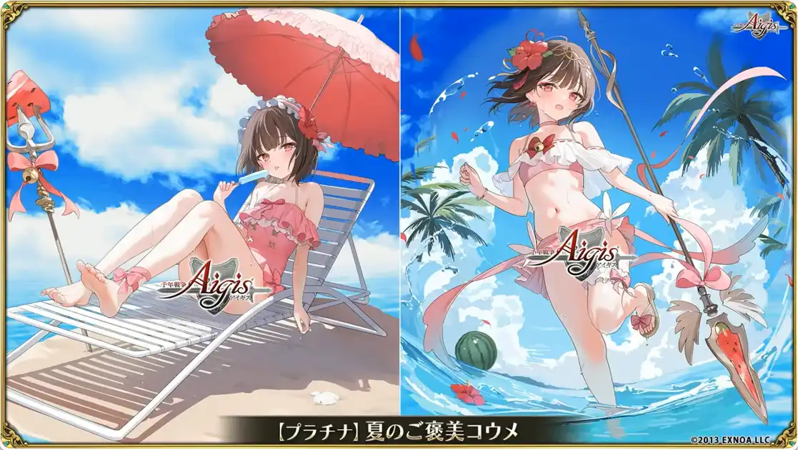 【プラチナ】夏のご褒美コウメ