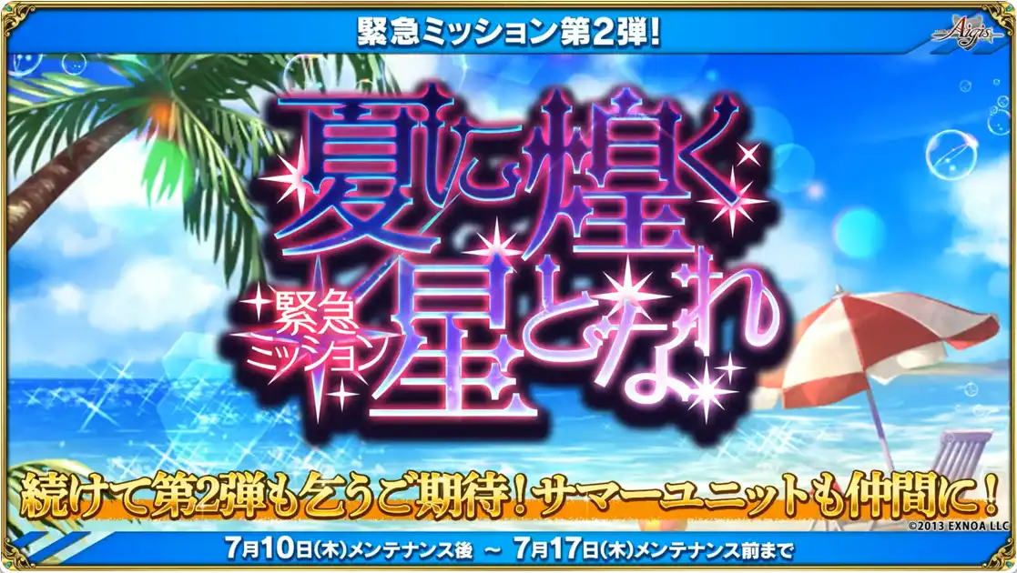 緊急ミッション第2弾