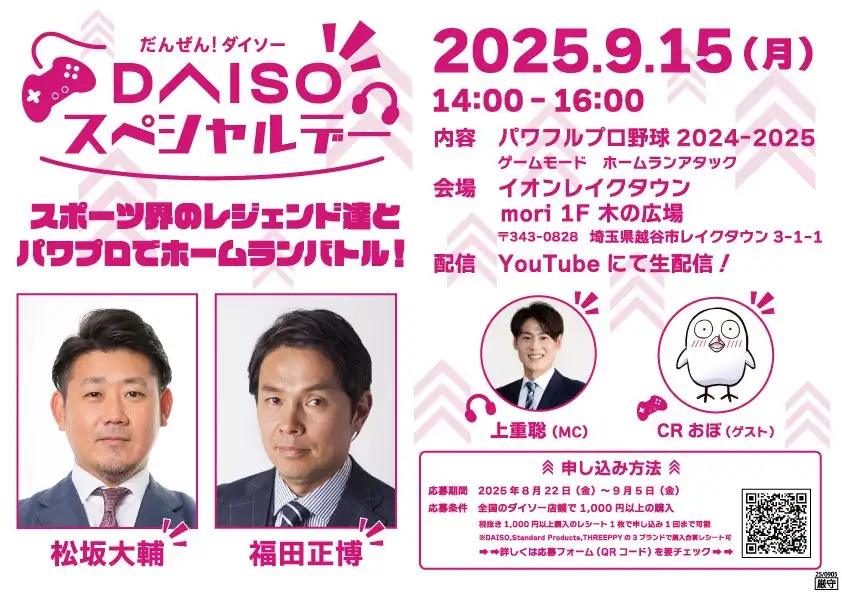 だんぜん!DAISOスペシャルデー 2025 だんぜん!DAISOスペシャルデー 2025